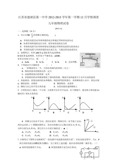 苏科版九年级物理上册第一中学-第一学期12月学情调查