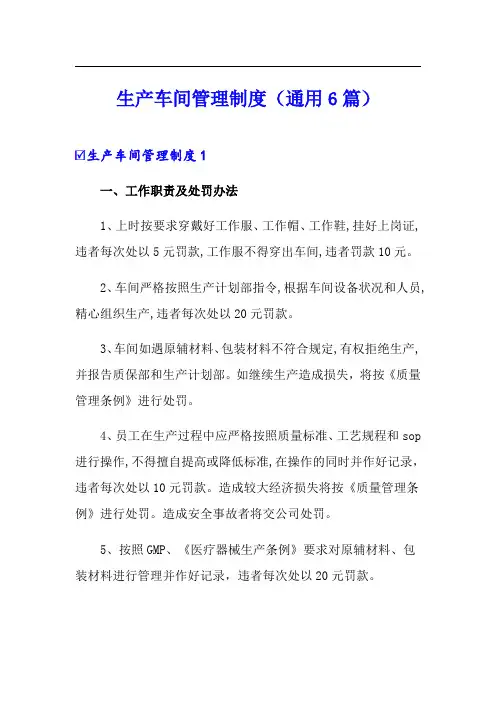 生产车间管理制度(通用6篇)