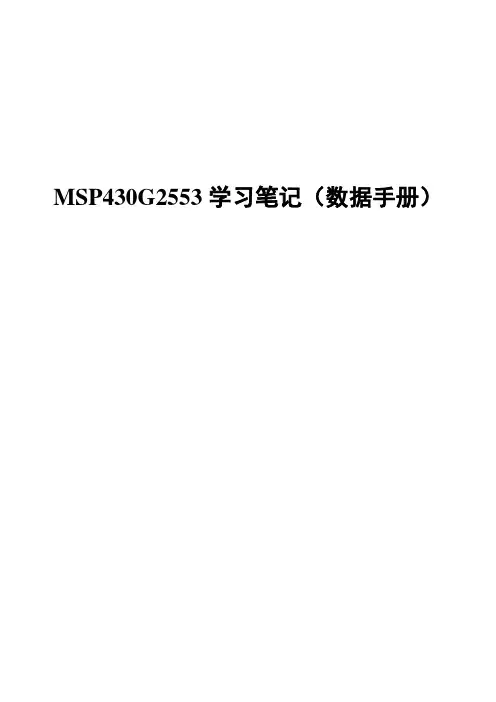 MSP430G2553学习笔记(数据手册)