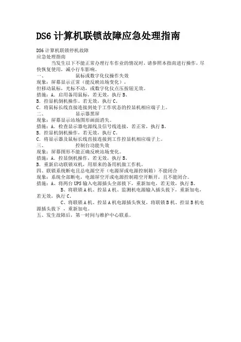 DS6计算机联锁故障应急处理指南