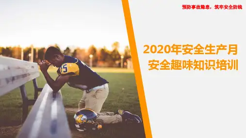 2020年安全生产月主题“预防安全事故,筑牢安全防线”安全趣味知识培训(动图版)