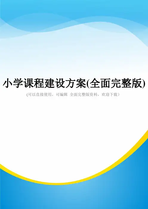 小学课程建设方案(全面完整版)