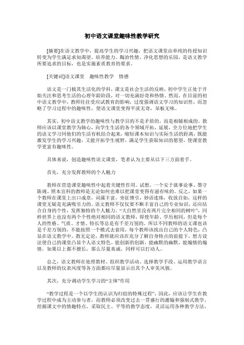 初中语文课堂趣味性教学研究