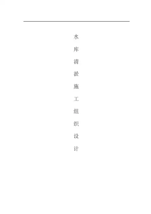 水库清淤施工设计方案