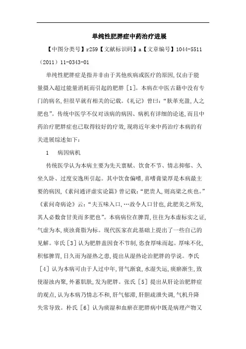 单纯性肥胖症中药治疗进展论文