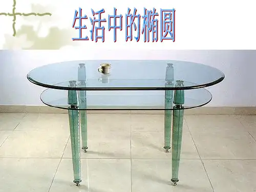 椭圆的标准方程