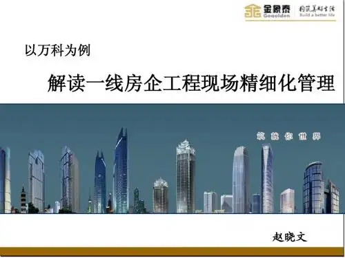 工程现场精细化管理课程讲义