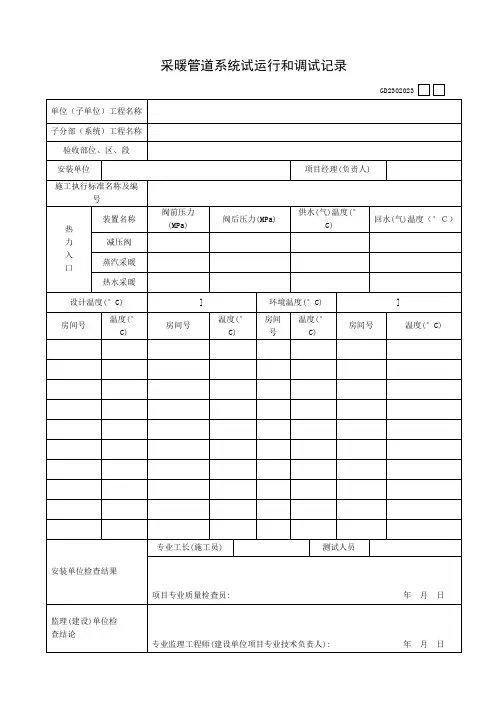 采暖管道系统试运行和调试记录