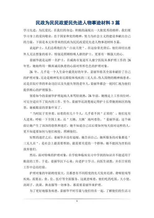 民政为民民政爱民先进人物事迹材料3篇