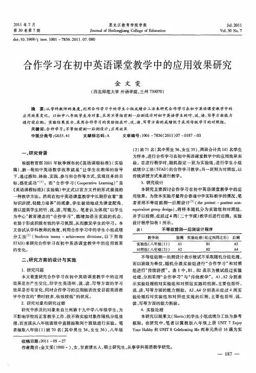 合作学习在初中英语课堂教学中的应用效果研究