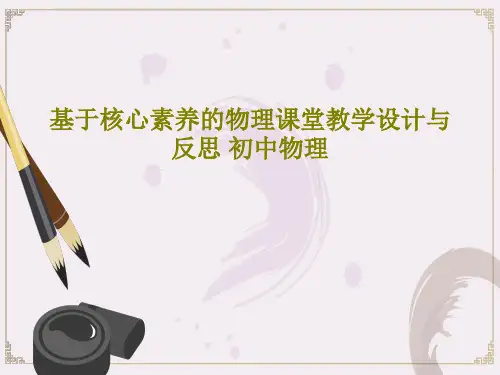 基于核心素养的物理课堂教学设计与反思 初中物理共107页文档