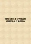 领导力能力素质模型和能力素质词典