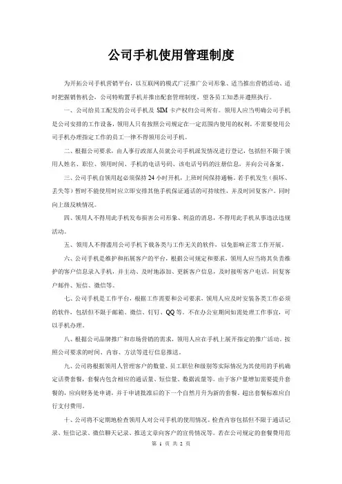 公司手机使用管理制度(试行)