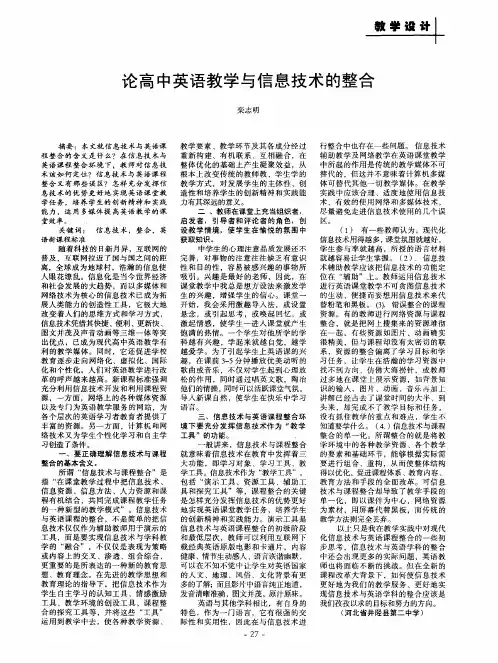 论高中英语教学与信息技术的整合