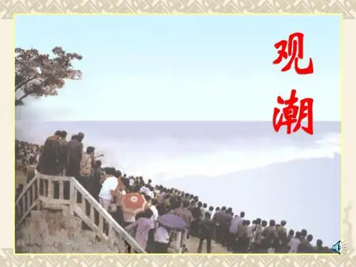 1观潮