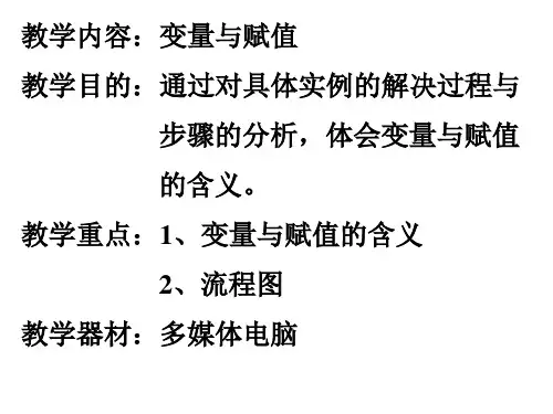 变量与赋值(1)[下学期]  北师大版