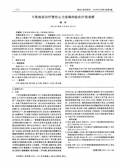 卡维地洛治疗慢性心力衰竭的临床疗效观察