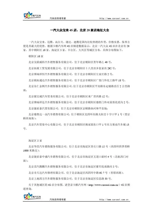一汽大众宝来4S店,北京28家店地址大全