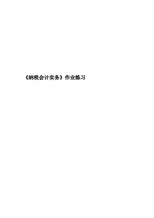 《纳税会计实务》作业练习