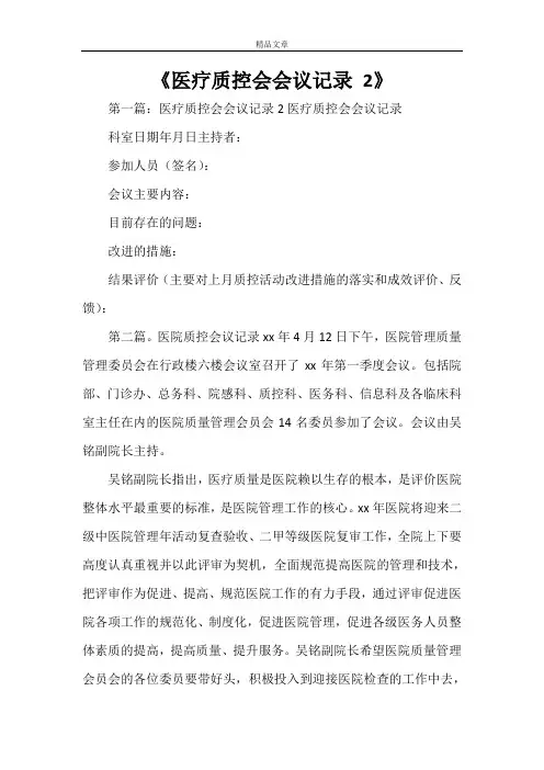 《医疗质控会会议记录 2》
