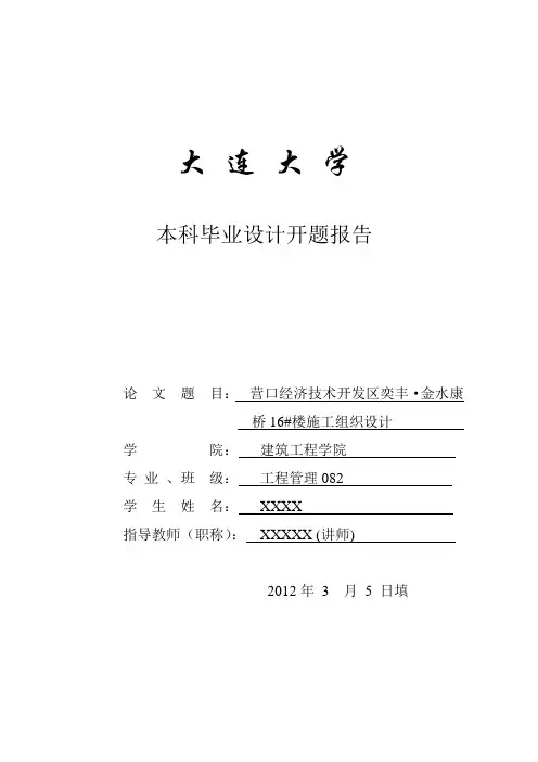 施工组织设计开题报告 3