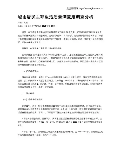 城市居民主观生活质量满意度调查分析