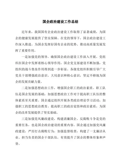国企政治建设工作总结
