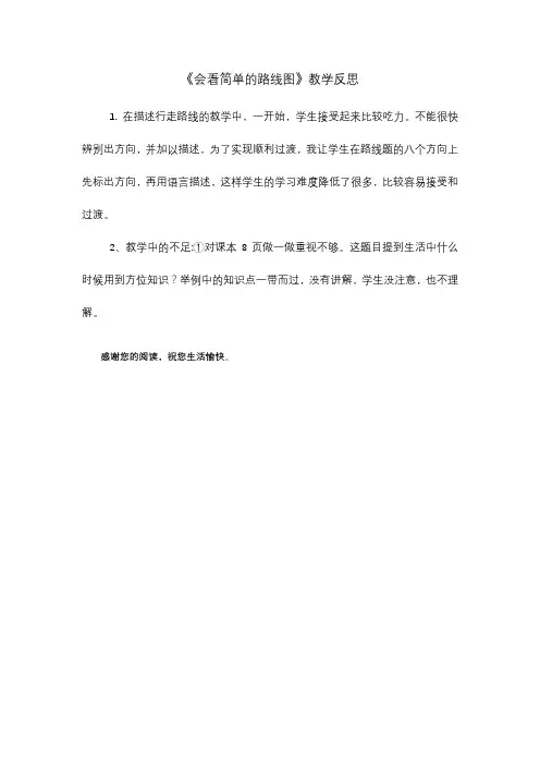 《会看简单的路线图》教学反思