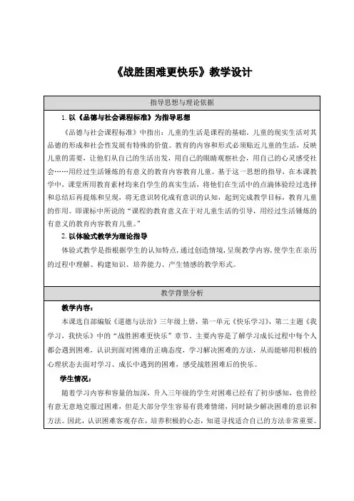 《战胜困难更快乐》 教学设计