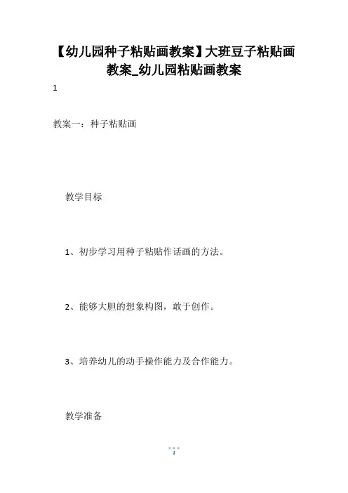 【幼儿园种子粘贴画教案】大班豆子粘贴画教案_幼儿园粘贴画教案