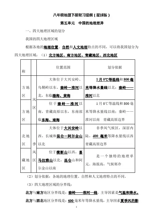 星球版八年级地理下册复习提纲最新免费