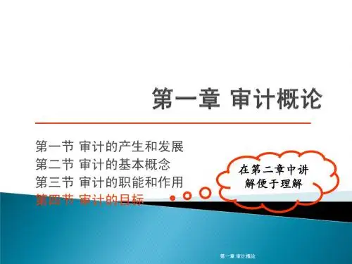 第一章+审计概论