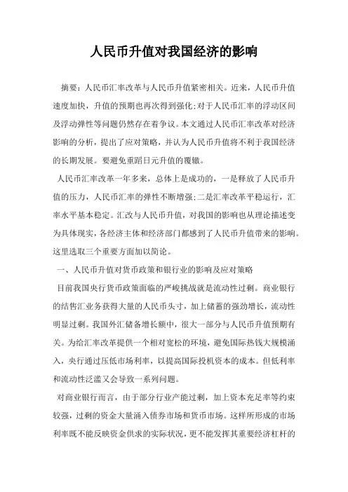 人民币升值对我国经济的影响