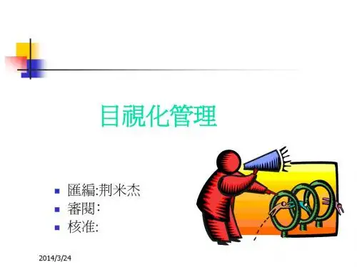 目视化管理