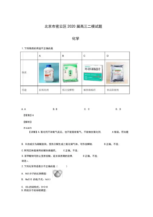 北京市密云区2020届高三二模化学试题【含解析】
