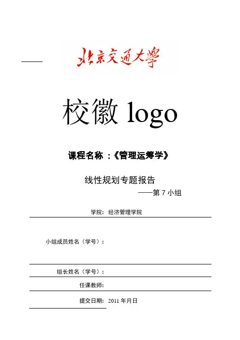 运筹学专题报告书1