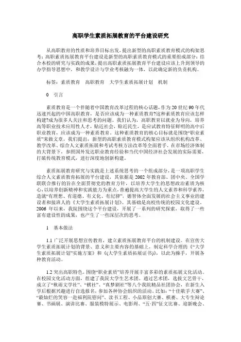 高职学生素质拓展教育的平台建设研究
