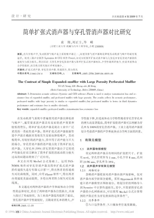 简单扩张式消声器与穿孔管消声器对比研究_袁翔