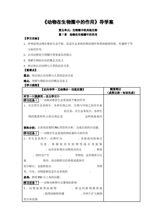 《动物在生物圈中的作用》导学案