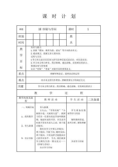人教版九年级语文 上册 第五单元 18 怀疑与学问 第1课时 教案(表格式)