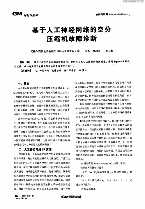 基于人工神经网络的空分压缩机故障诊断