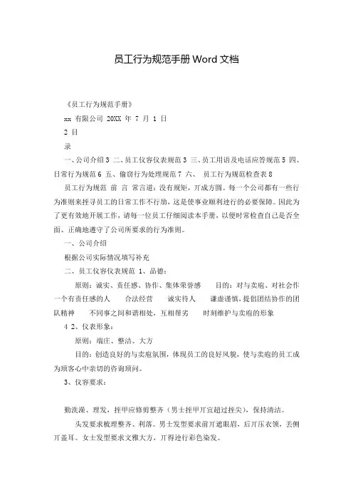 员工行为规范手册Word文档