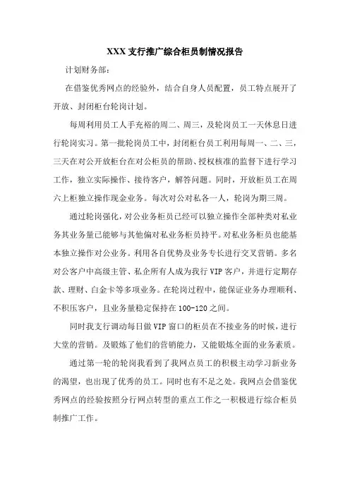 XXX支行推广综合柜员轮岗制情况报告