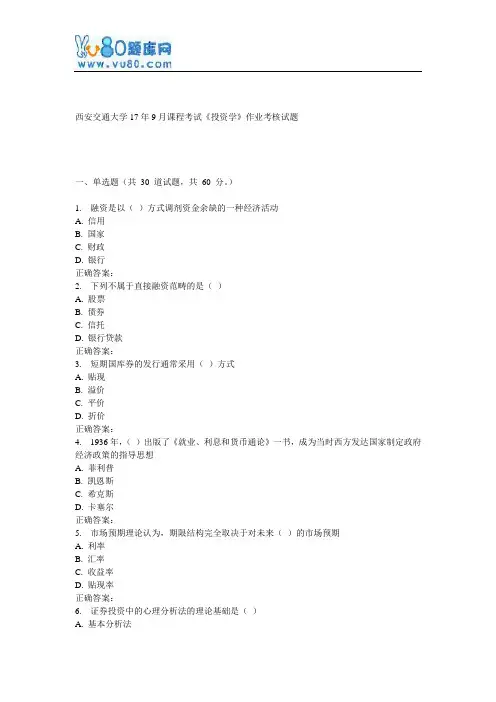 西安交通大学17年9月课程考试《投资学》作业考核试题