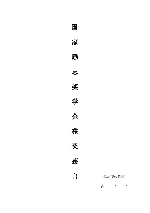 国家励志奖学金获奖感言 3