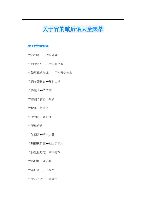 关于竹的歇后语大全集萃