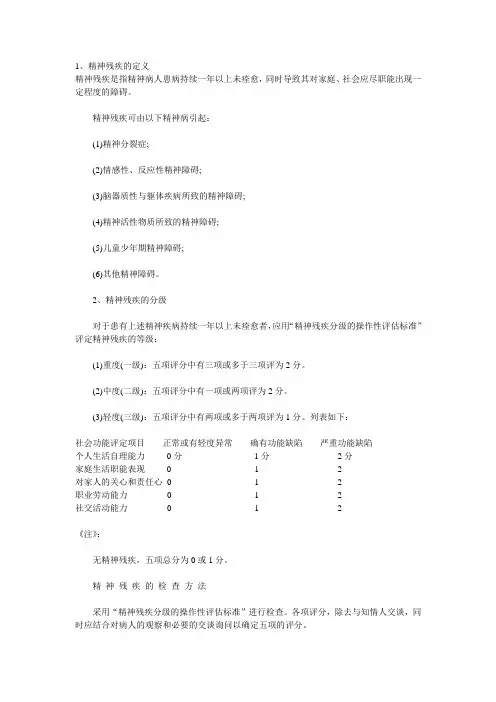 精神残疾评定标准