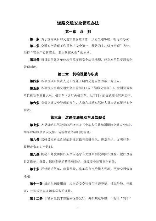 道路交通安全管理办法