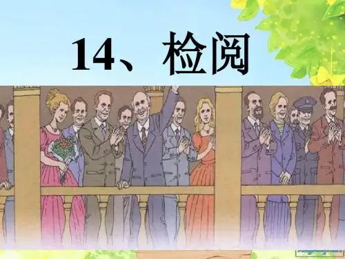 检阅修改版