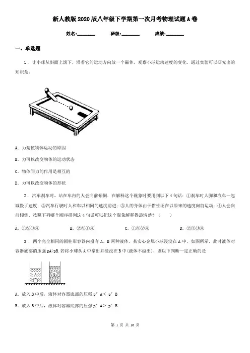 新人教版2020版八年级下学期第一次月考物理试题A卷